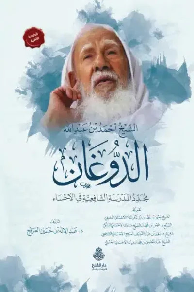 غلاف الشيخ أحمد دوغان ط2