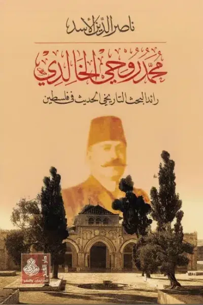 غلاف محمد روحي الخالدي (Copy)