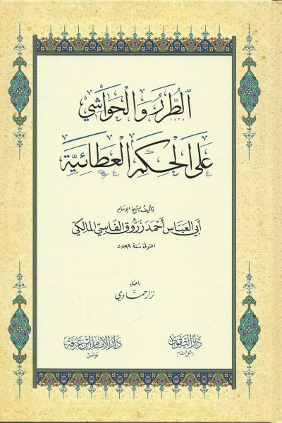 الطرر-والحواشي-على-شرح-الحكم-العطائية--scaled