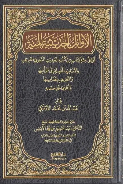 غلاف الأوائل الحديثية المئة (Copy)