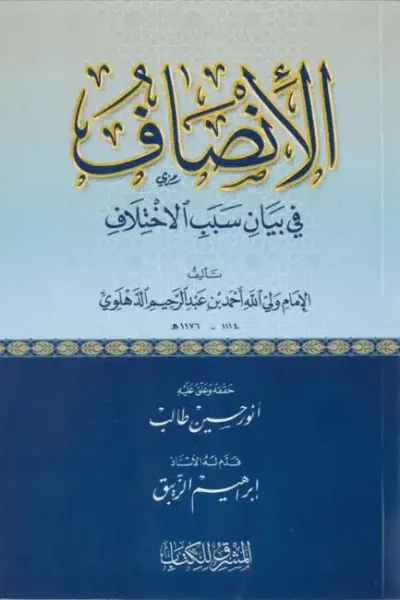 غلاف الإنصاف (Copy)