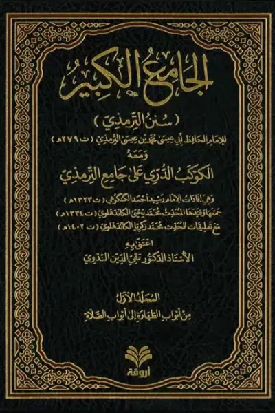 غلاف الجامع الكبير (Copy)