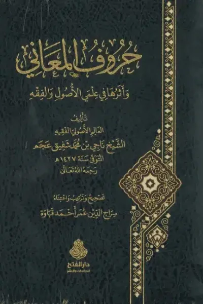 غلاف حروف المعاني (Copy)