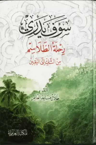 غلاف سوف يدري (Copy)