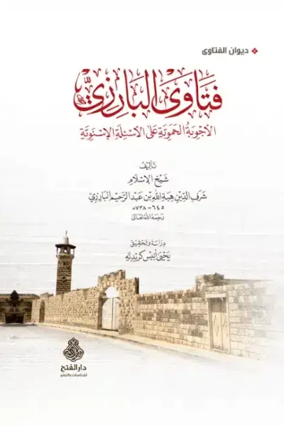 غلاف فتاوى البارزي (Copy)