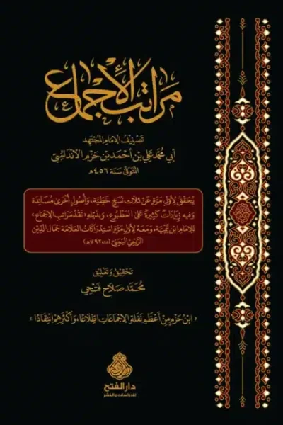 مراتب الإجماع (Copy)